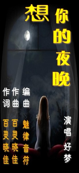 想你的夜晚【好梦版】