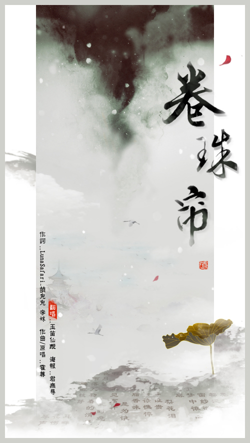 卷珠帘