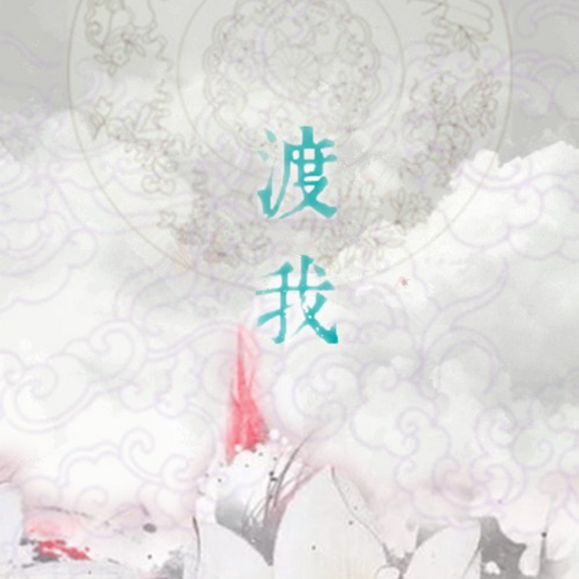 渡我- 我的相册 - 惊蛰古风社的相册 - 5sing中国原创