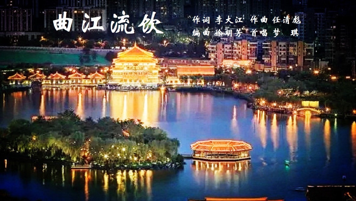 曲江流饮
