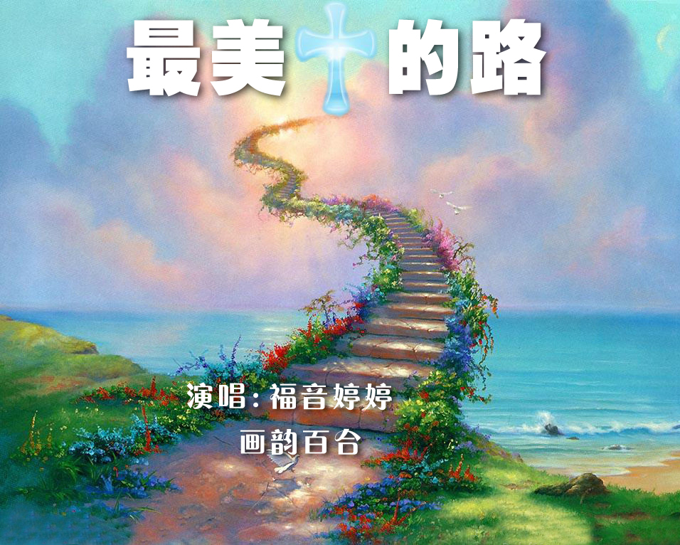 最美的路【&福音婷婷】 - 画韵百合 - 5sing中国原创