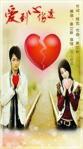 爱到心伤透(龙心依旧版)