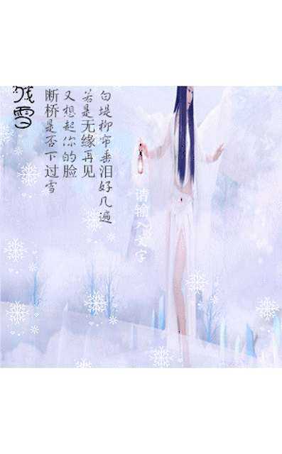 断桥残雪
