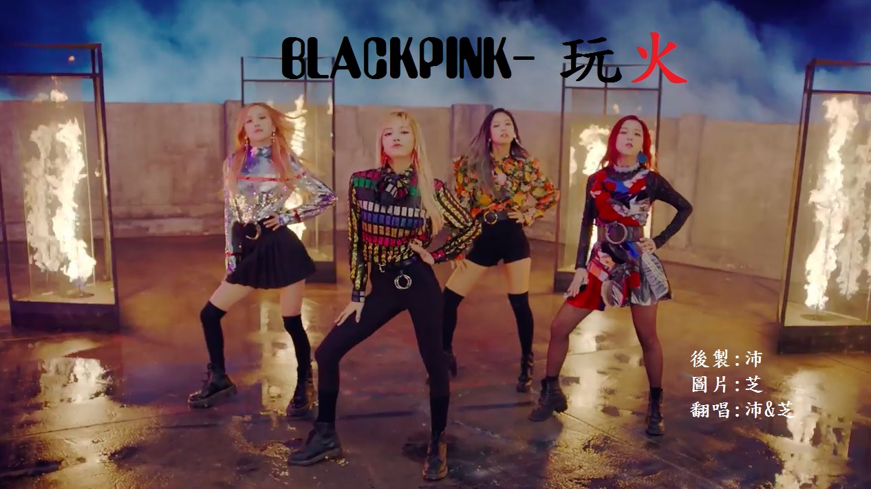 {韩}blackpink - playing with fire(玩火) ft.芝