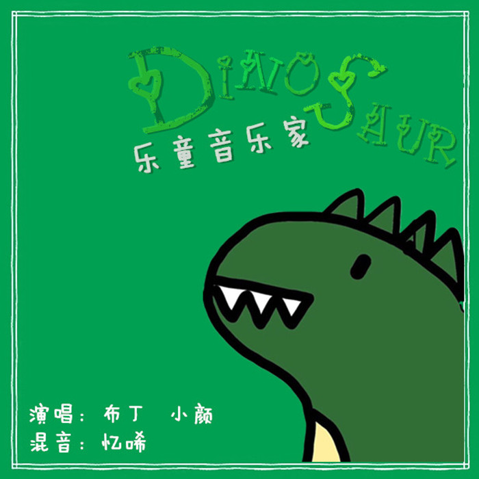 dinosaur(cover:乐童音乐家)
