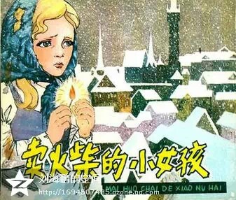 卖火柴的小女孩 5880e78512b5d6a991411c230ff5a3c9.jpg