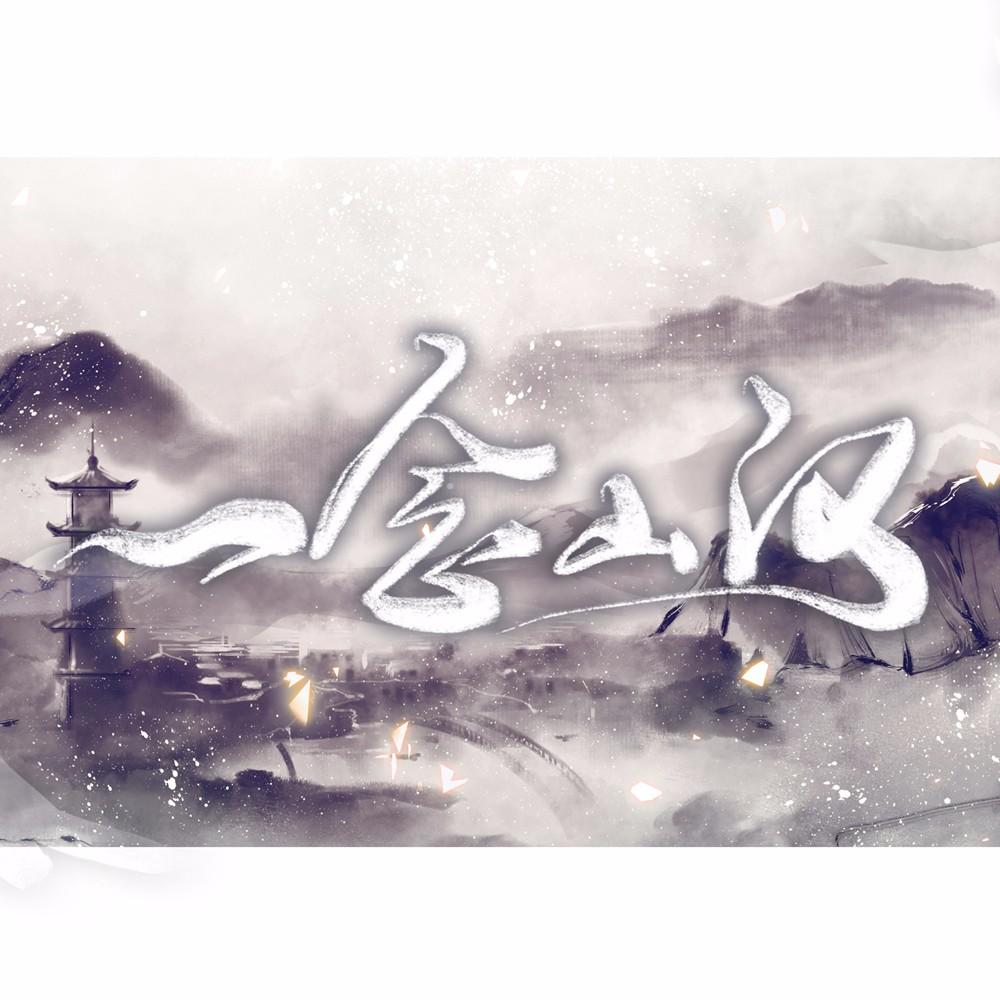 一念山河简谱_踏山河简谱