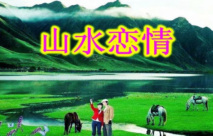 山水恋情单曲