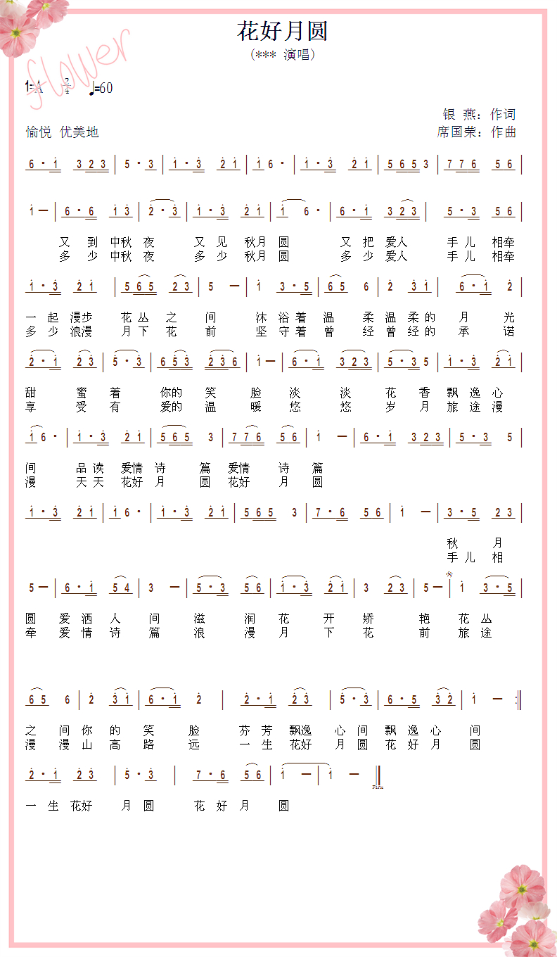 花好月圆刁寒简谱_刁寒花好月圆(2)