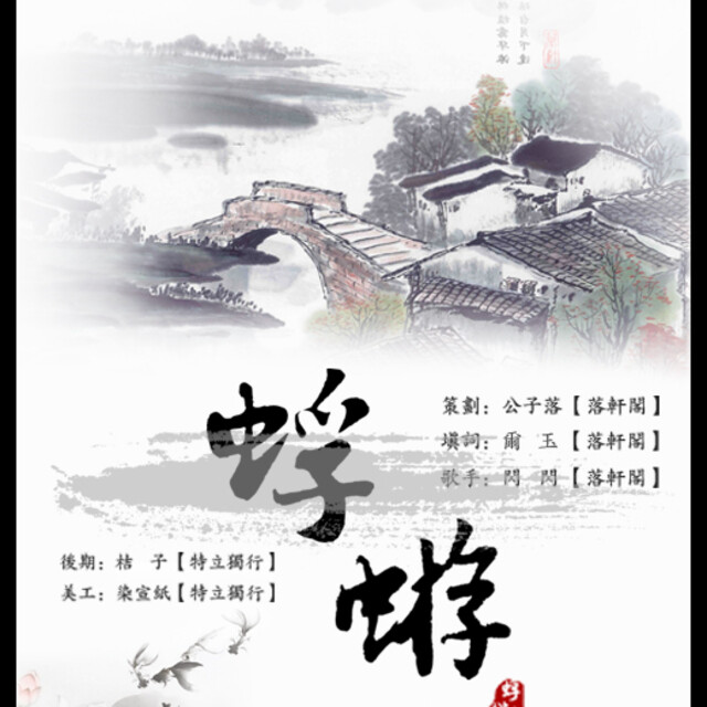 蜉蝣- 海报君w - 落轩阁古风社团的相册 - 5sing中国