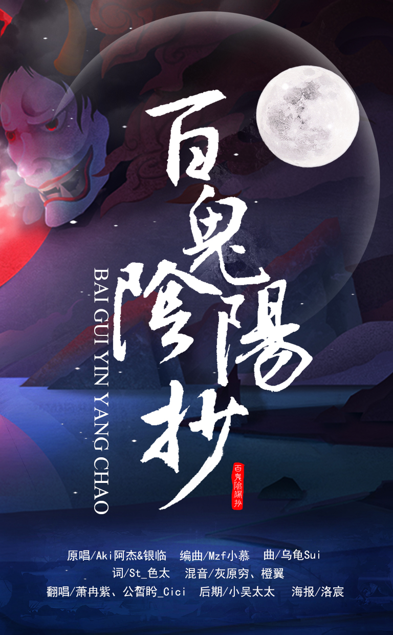 百鬼阴阳抄简谱_百鬼夜行图阴阳师长图(3)