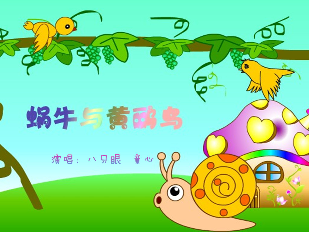 蜗牛与黄鹂鸟(八只眼vs童心) - 童乄心 - 5SING