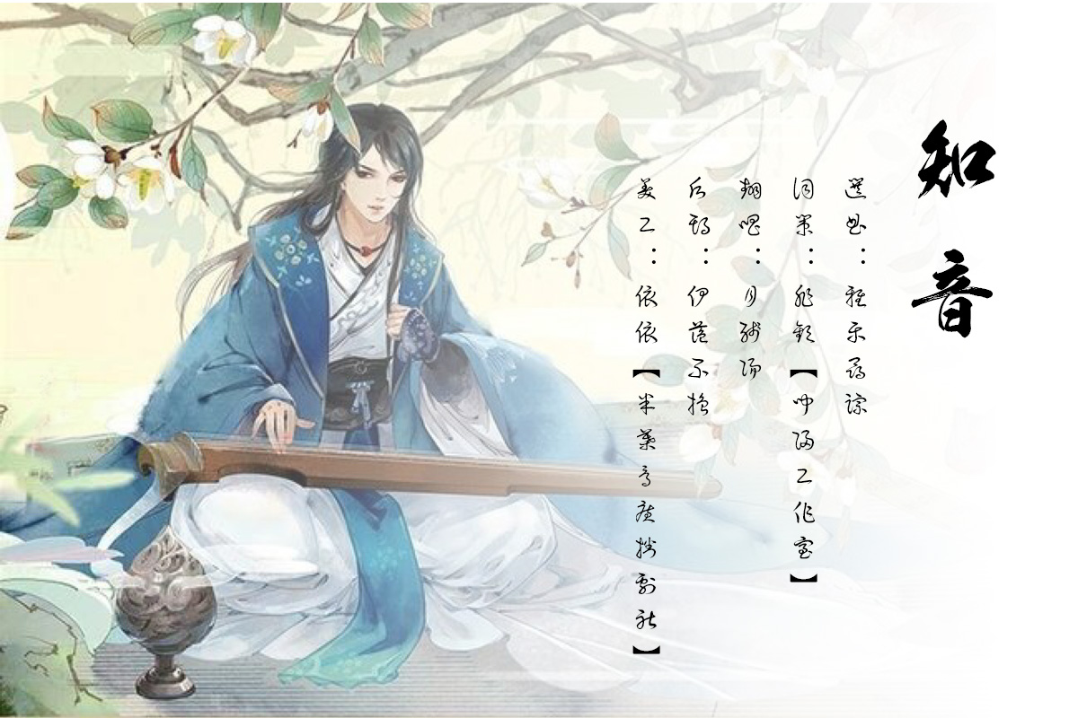 【词策】知音-月残阳