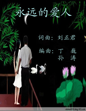 永远的爱人