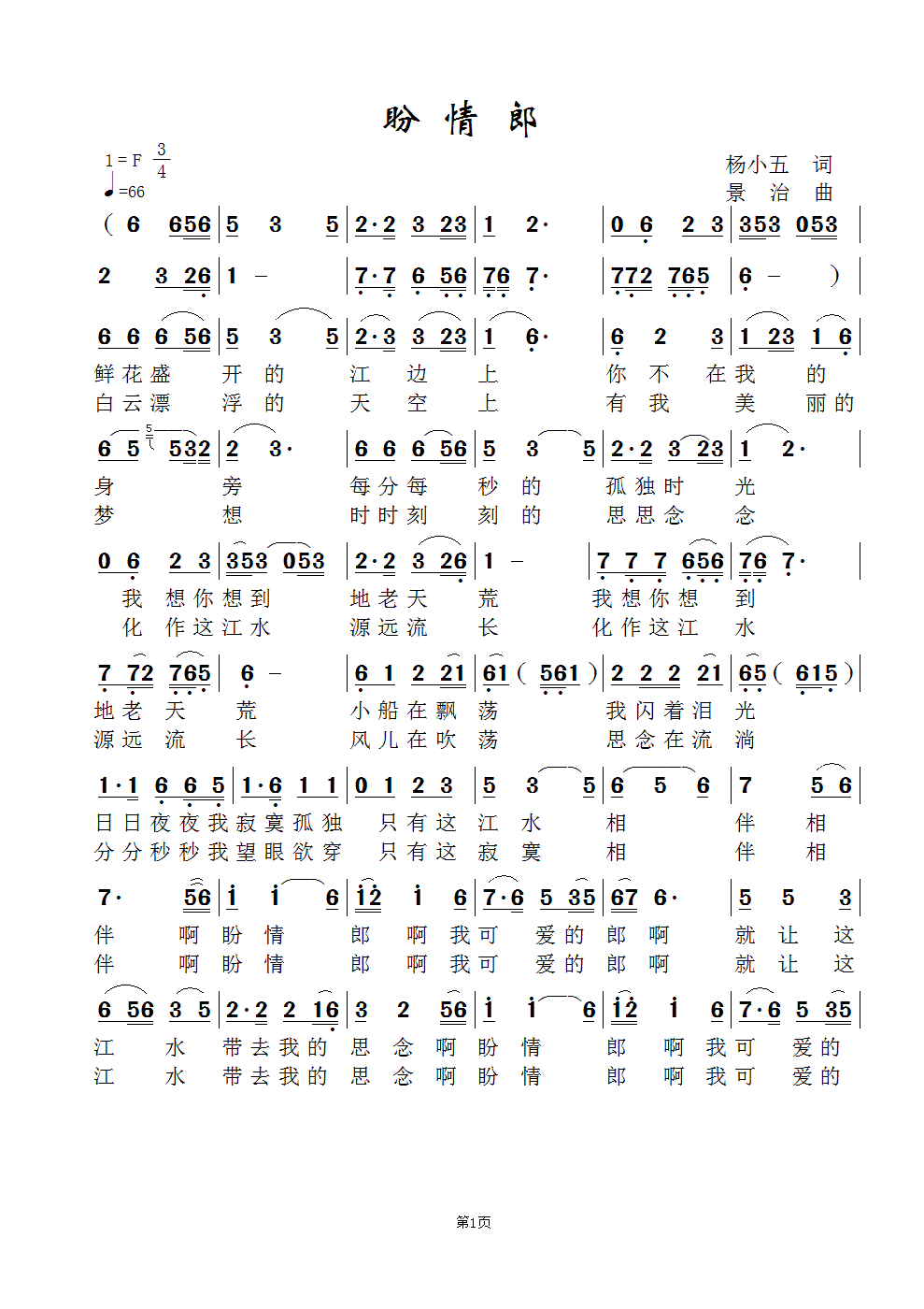 盼情郎简谱_送情郎简谱