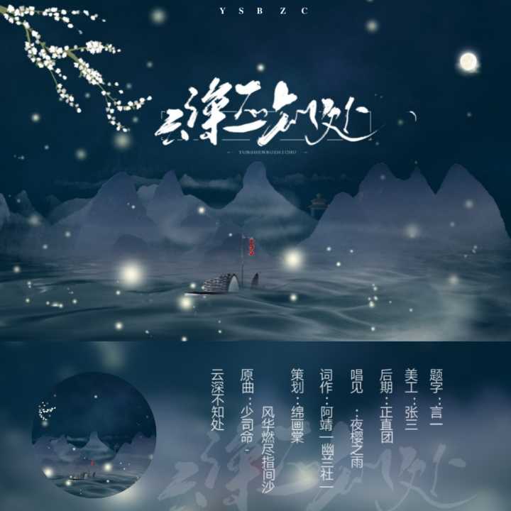 云深不知处 - 阿靖萌萌 - 5sing中国原创音乐基地