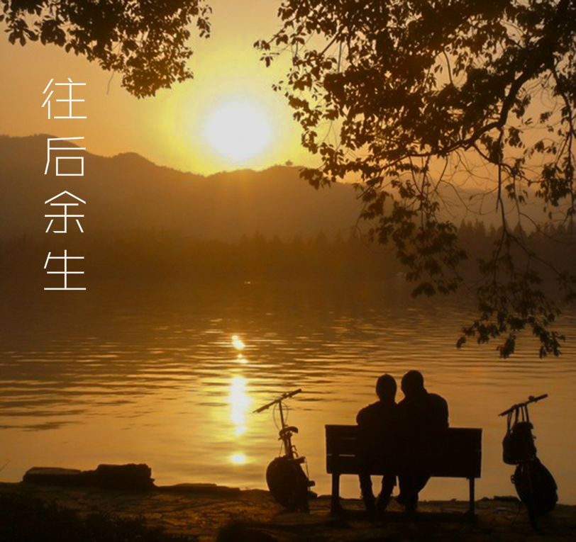 往后余生
