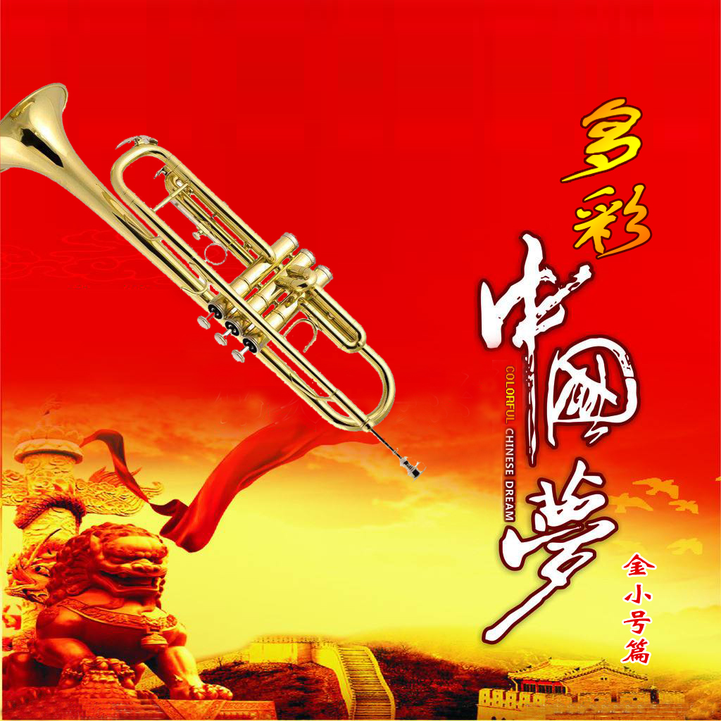 多彩中国梦(金小号版)