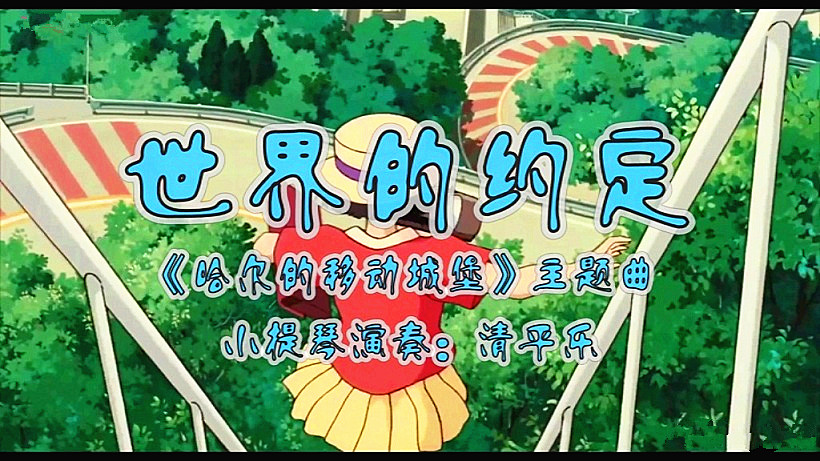 世界的约定小提琴曲谱_蒲公英的约定小提琴谱