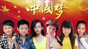 我也有个中国梦(童星联唱) - 聚星文化传媒总部