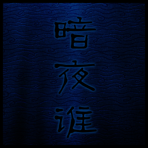 孙羽幽简谱_孙羽幽