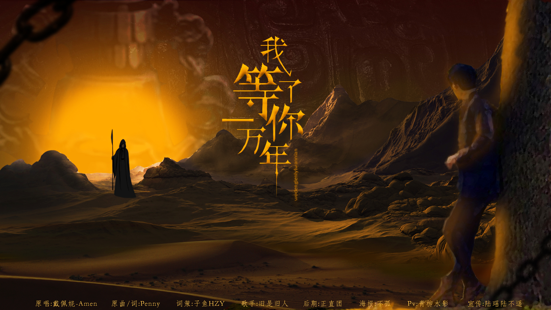 我等了你一万年(镇魂)