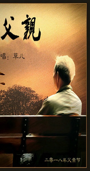 《 老父亲 》 作词:祁隆 作曲:祁隆 翻唱:草儿 看着窗外的雪花 思绪飘向了老家 想起了父亲的背影 想起了年迈的他 那年我离开了家 出门我去闯天下 带着你对我的叮嘱 也带走你对我的牵挂 离别一步一回头 眼泪不停的落下 花开花落几个秋 你鬓角泛起了霜花 我的老父亲 一生牵挂的你 看着你长满老茧的手 淌满岁月的泪滴 我的老父亲 一生最爱的你 你铺平我人生的坎坷路 你带走岁月的风雨 那年我离开了家 出门我去闯天下 带着你对我的叮嘱 也带走你对我的牵挂 离别一步一回头 眼泪不停的落下 花开花落几个秋 你鬓角泛起