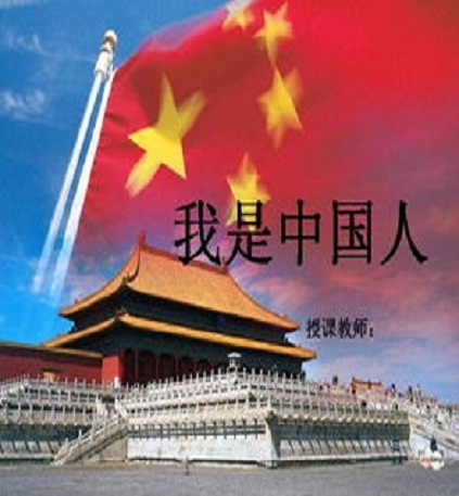 京歌 我是中国人