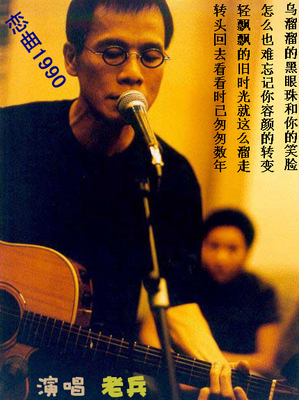 恋曲1990(老兵)