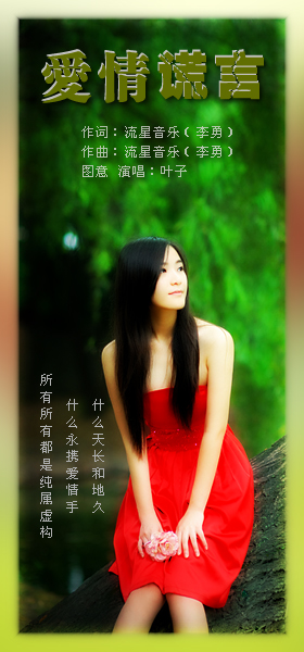 爱情谎言(叶子)