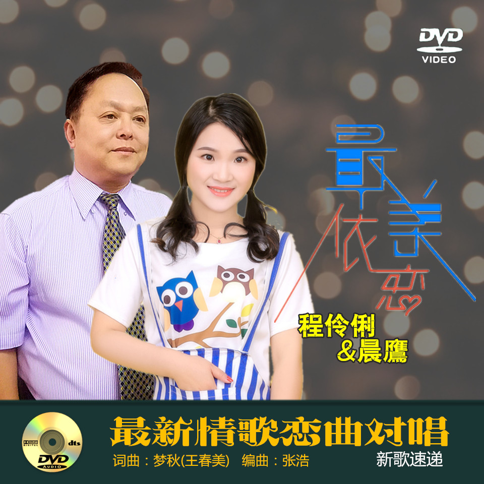 最美依恋(程伶俐vs晨鹰)