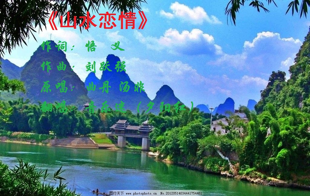 《山水恋情》音乐迷演唱