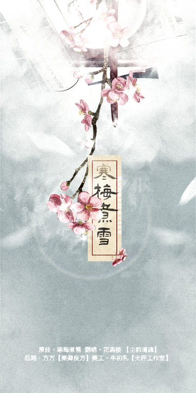 寒梅煮雪