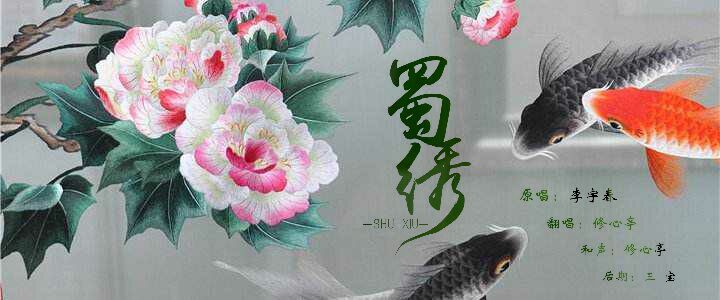 蜀绣