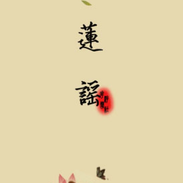 采莲谣简谱_江南可采莲简谱(3)