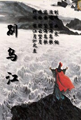 别乌江【望海高歌】 - ╰ぷ轻云望月ぷ╯ - 5sing中国