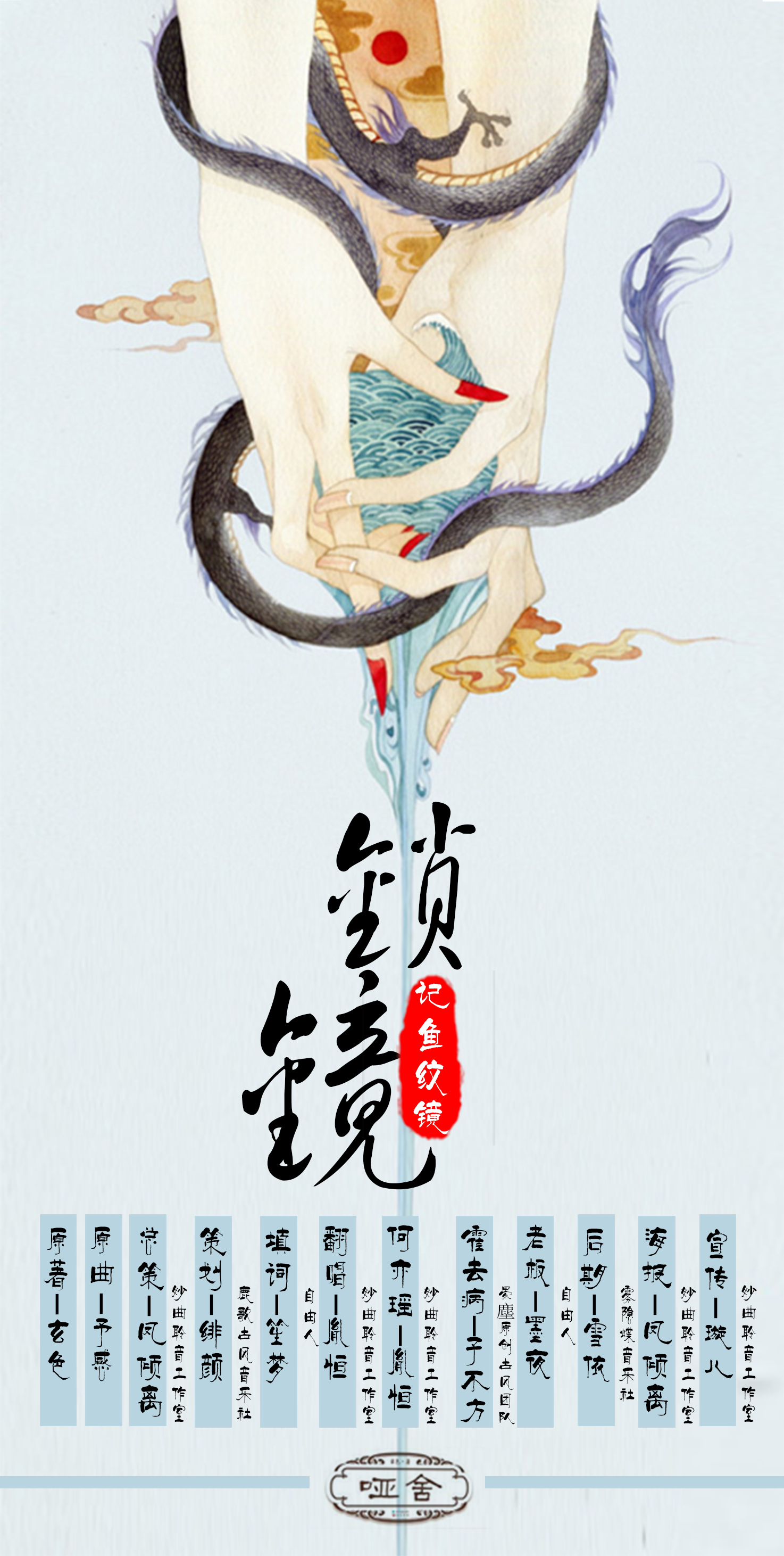 锁镜——记《哑舍—鱼纹镜》