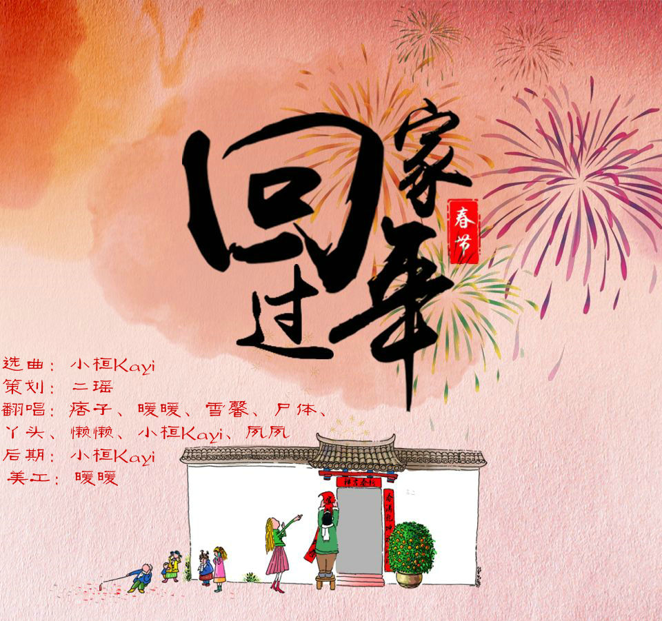 翻唱 过年回家  演唱:详情见海报 原唱:群星 分类:翻唱 语种:华语