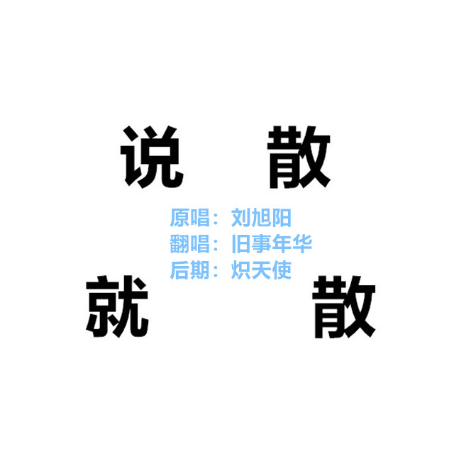 说散就散 年华