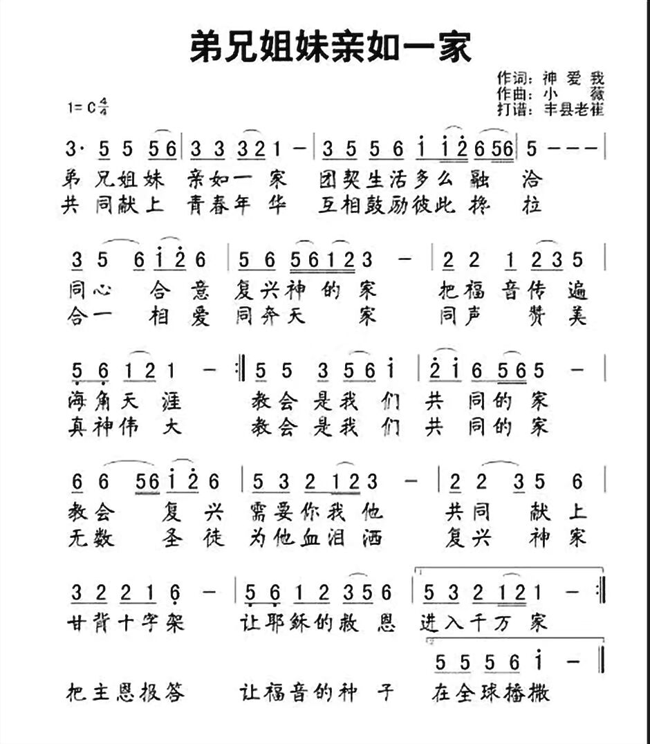 弟兄姊妹亲如一家