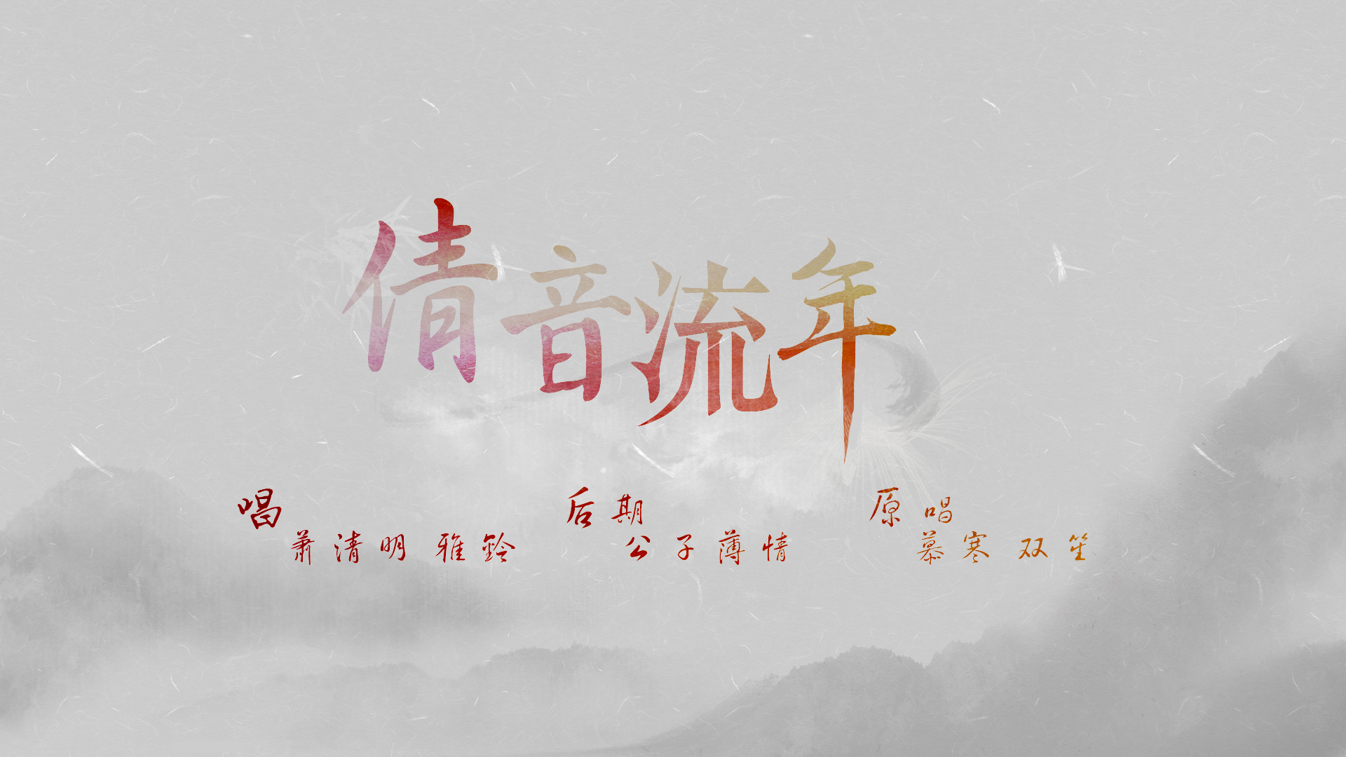 倩音流年简谱_原创音乐曲谱 祖国赞歌 阑珊流年词 宋近林曲 受宋老师之托上传 涂乐编曲 Powered by Discuz(3)