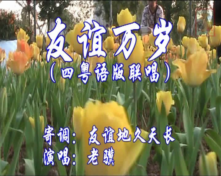 友谊万岁(四粤语联唱)-老骥