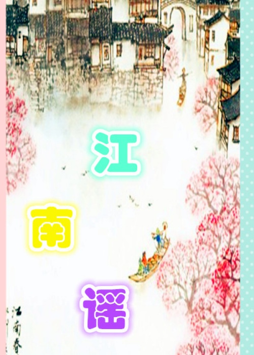 江南谣 - 上传歌曲图片相册 - 驿动儿的相册 - 5sing