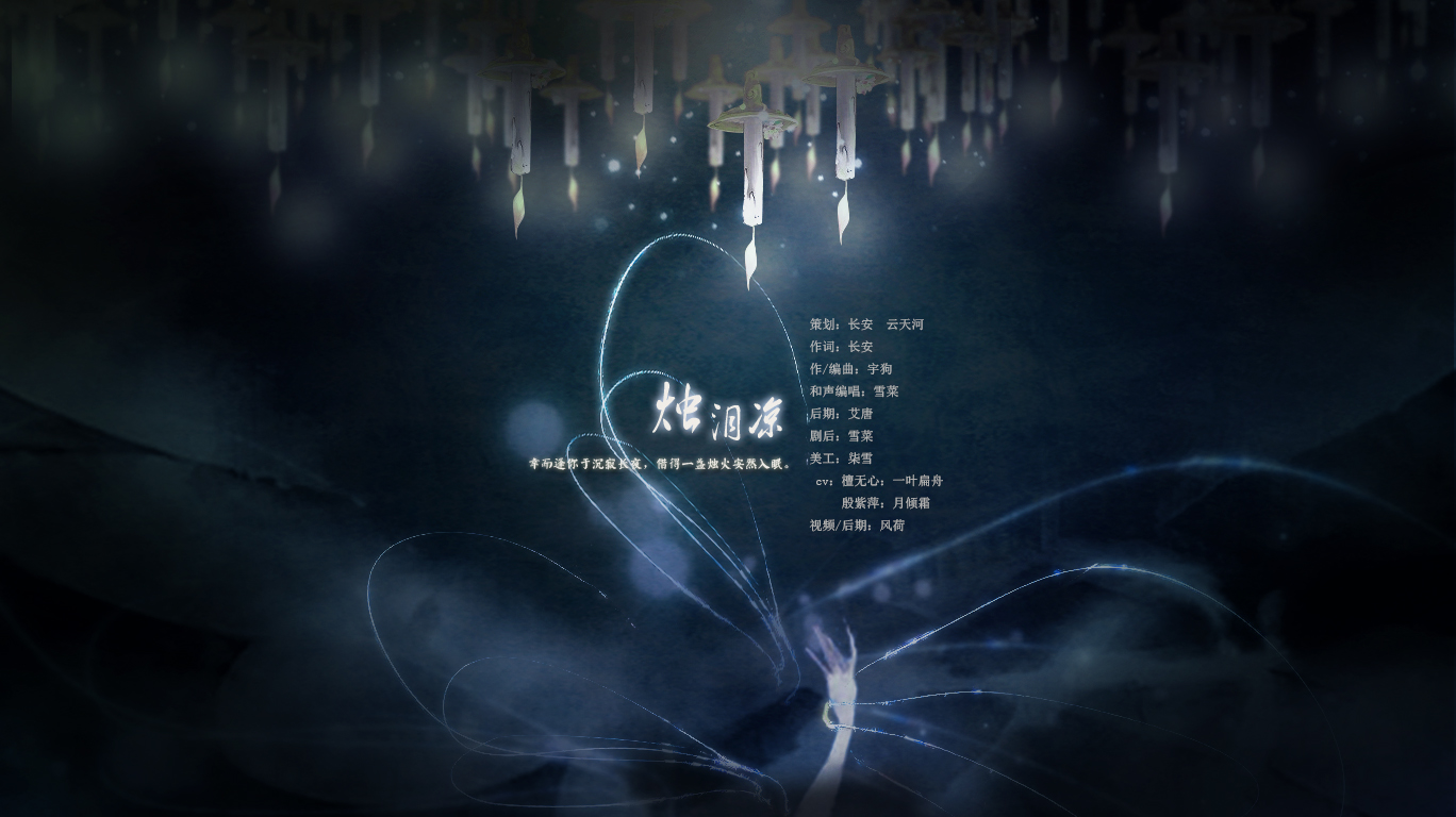 【和声编唱】烛泪凉(偃师主角剧情歌) - shelly雪菜 - 5sing中国原创