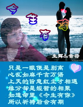 今生有你(音符妹&生辉哥)深情版