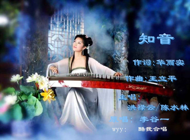 wyy 酷我合唱 《知音》