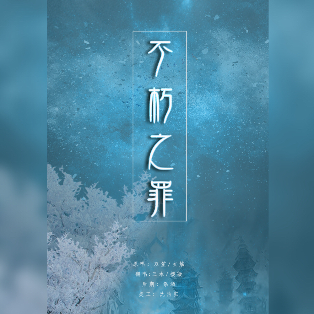 《不朽之罪》 原唱:双笙/玄觞 翻唱:三水/樱凝 后期:祭酒 美工:沈泊归