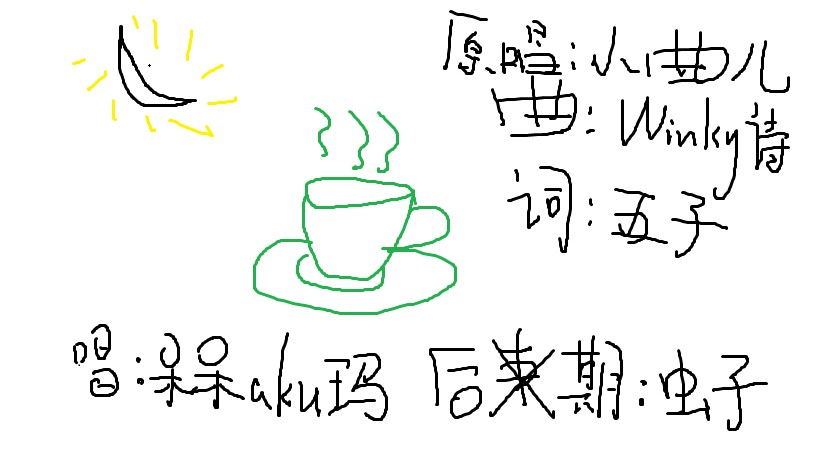霁夜茶简谱_霁夜茶的图片