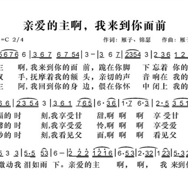 亲爱的主啊 我来到你的面前 - 歌谱 - 童 谣的相册