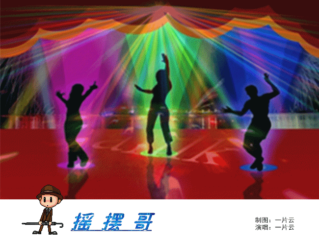 摇摆哥 - 一片云ypy - 5sing中国原创音乐基地